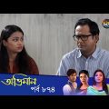 Maan Obhiman – মান অভিমান | EP 874 | Bangla Natok | Rosie Siddiqui, Samapti, Shibli Nawman
