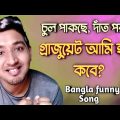 শিক্ষা প্রতিষ্ঠান আবার বন্ধ । Bangla funny video। Bangla music video । Nayan Khan । মহামারী নিয়ে গান