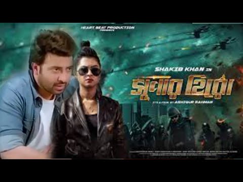 superhero(সুপার হিরো)Bangla full movie(Babli)Shakib Khan.বাংলা একশন ফুল মুভি(শাকিব খান)শবনম বুবলি.
