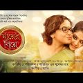Mayer Biye | Bangla Full Movie | Saayoni Ghosh | Sreelekha Mitra | Indrajit Mazumder