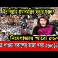 🔴এইমাত্র পাওয়া bangla news 26 January 2022 l bangladesh latest news update news। ajker bangla news