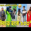 Breakup 💔 Tik Tok Videos | হাঁসি না আসলে এমবি ফেরত (পর্ব-৪৫) | Bangla Funny TikTok Video | #AB_LTD
