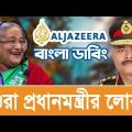 Al Jazeera investigation Bangla Dubbing- All the Prime Minister’s Men