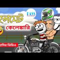 হেলমেট কেলেঙ্কারি | Helmet Comedy | Hasir Video | Bangla Cartoon | Comedy | Pass Entertainment