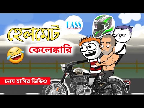 হেলমেট কেলেঙ্কারি | Helmet Comedy | Hasir Video | Bangla Cartoon | Comedy | Pass Entertainment