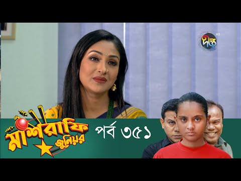 Mashrafe Junior – মাশরাফি জুনিয়র | EP 351 | Bangla Natok | Fazlur Rahman Babu | Shatabdi | Deepto TV