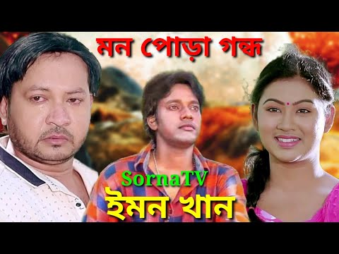 Emon Khan | মন পোড়া গন্ধ | ইমন খানের নতুন গান | Bangla music video | SornaTV | ইমন খানের কষ্টের গান