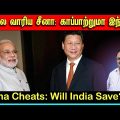 காலை வாரிய சீனா: காப்பாற்றுமா இந்தியா | China Cheats: Will India Save? | Tamil | Bala Somu