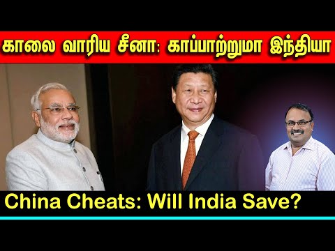 காலை வாரிய சீனா: காப்பாற்றுமா இந்தியா | China Cheats: Will India Save? | Tamil | Bala Somu