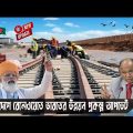 বাংলাদেশ রেলওয়েতে ভারতের উন্নয়ন প্রকল্পের বর্তমান । Bangladesh Railway Projects Under Indian LOC
