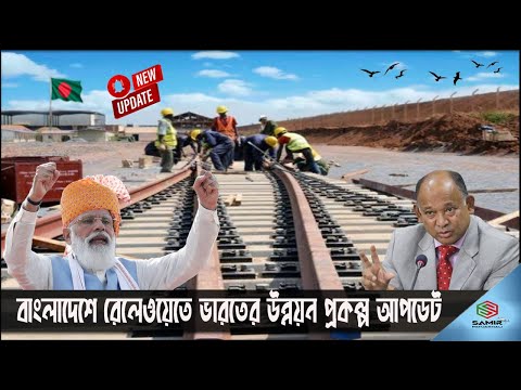 বাংলাদেশ রেলওয়েতে ভারতের উন্নয়ন প্রকল্পের বর্তমান । Bangladesh Railway Projects Under Indian LOC