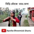 বিড়ি খোর বাপ | Apurba Bhowmik Funny Video |  funny status 2022 |  | bangla status | natok |#shorts