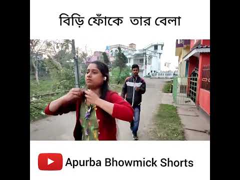 বিড়ি খোর বাপ | Apurba Bhowmik Funny Video |  funny status 2022 |  | bangla status | natok |#shorts