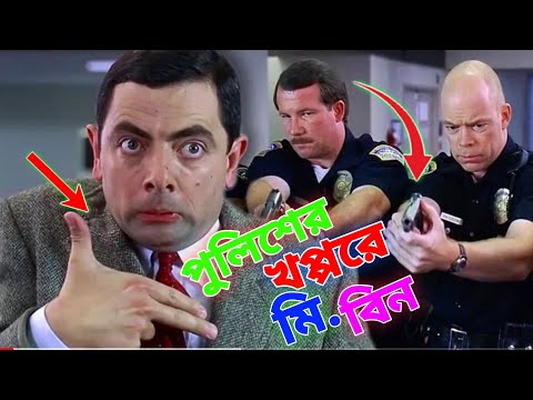 Mr Bean Arrested by Police Bangla Funny Dubbing 2022 | পুলিশের খপ্পরে মি. বিন | Bangla Funny Video