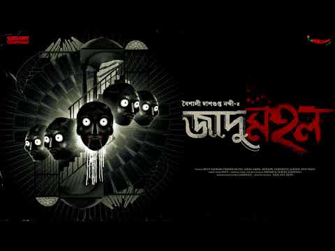 #SundaySuspense | Jadumahal | Baisali Dasgupta Nandi | Mirchi Bangla