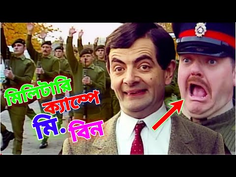 Mr Bean in Military Camp Bangla Funny Dubbing 2022 | মিলিটারি ক্যাম্পে মি. বিন | Bangla Funny Video