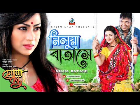 Bari Siddiqui – Nilua Batase | নিলুয়া বাতাসে | সোনা বন্ধু সিনেমা | Bangla Music Video 2017