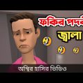 ফকির পদবীর জ্বালা 🤣| bangla funny cartoon video | Bogurar Adda All Time