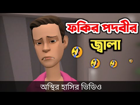 ফকির পদবীর জ্বালা 🤣| bangla funny cartoon video | Bogurar Adda All Time