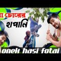 Gue corer hapani || new rajbongshi comedy video || kamta puri bangla funny video || @onekhasifotai