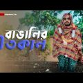 বাঙালির শীতকাল | New Bangla Funny Video | Sahi Bangla