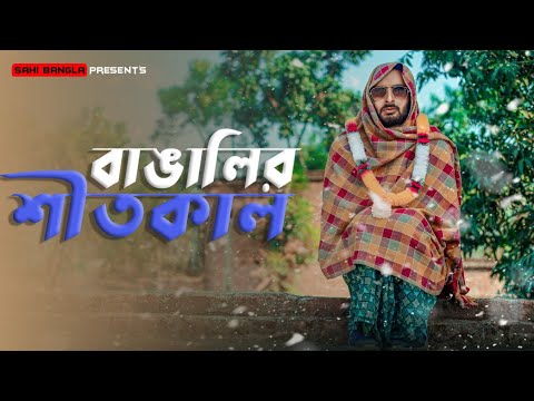 বাঙালির শীতকাল | New Bangla Funny Video | Sahi Bangla