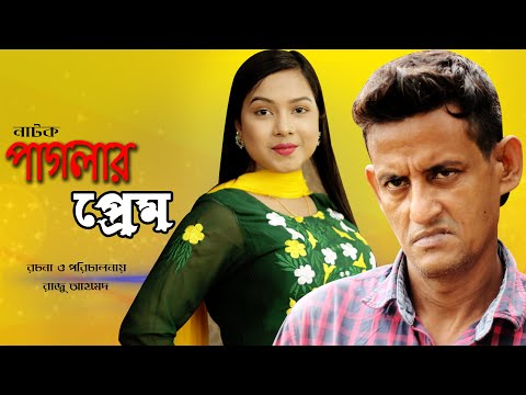 Bangla Natok Paglar prem 2021। বাংলা নাটক পাগলার প্রেম । Samim Ahmed | Papri | Green TV