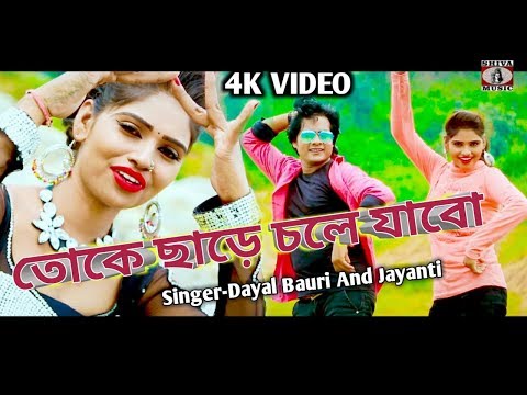 তোকে চরে চোলে যাবো | Purulia Bangla Song | Dayal Bauri Jainti | Shiva Music Amar Bangla