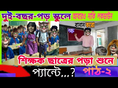 শিক্ষক বনাম ছাএের মজার জোকস  পাঠ 2 ||Taking tom Bangla funny video || Talking Tom comedy | MAFE KHAN