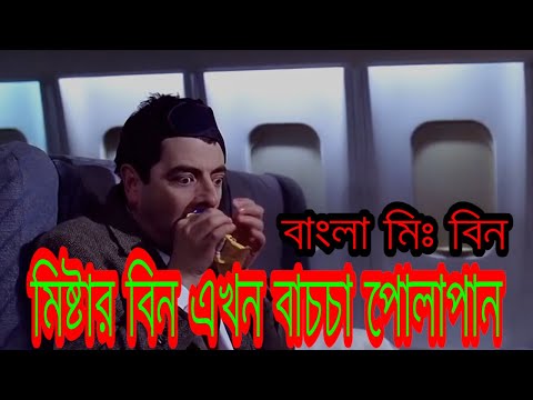 Mr Bean Bangla Funny Dubbing | Bangla Funny Video |Mr Bean Funny Dubbing | Bangla Funny Video |