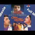 স্নেহের প্রতিদান | Sneher Protidan Bangla Full Movie Garena Free Fire GamePlay HD