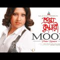 Moon – Prem Kumari | প্রেম কুমারী | New Bangla Music Video 2018 | Sangeeta