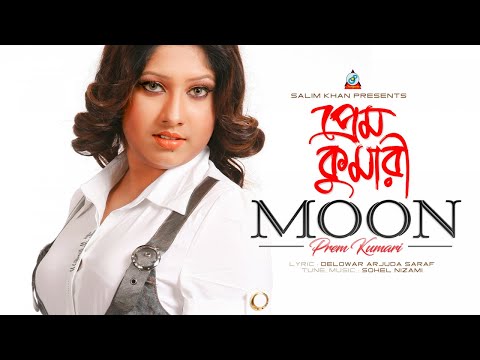 Moon – Prem Kumari | প্রেম কুমারী | New Bangla Music Video 2018 | Sangeeta