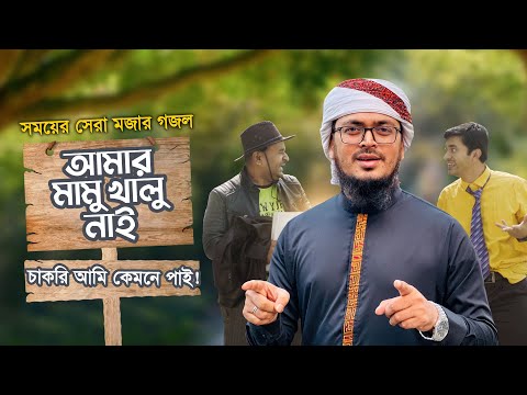 সময়ের সেরা মজার গজল । Amar Mamu Khalu Nai । আমার মামু খালু নাই । Muhammad Badruzzaman । Kalarab2022