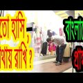 Bangladeshi Prank ( Awkward Laughing ) | Laughing for no Reason | Bangla Funny video | Dr.Lony ✔