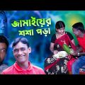 জামাইয়ের শশা পড়া । Jamai Er Shosha Pora | Bangla Funny Video | All Time Hit | Comedy Bazar Official