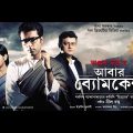 Abar Byomkesh II Bangla full movie II Abir Chatterjee and Saswata Chatterjee