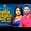 Ami Tomar Laiga | আমি তোমার লাইগা | Dipto Roni | Official Music Video | Bangla New Song 2022