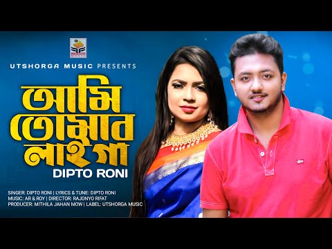 Ami Tomar Laiga | আমি তোমার লাইগা | Dipto Roni | Official Music Video | Bangla New Song 2022