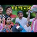 ঘর জামাই বাংলা নাটক || Ghor Jamai |Bangla Natok Comedy Video 2022|ঘর জামাই নাটক |Bengali Funny Video