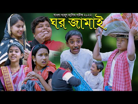 ঘর জামাই বাংলা নাটক || Ghor Jamai |Bangla Natok Comedy Video 2022|ঘর জামাই নাটক |Bengali Funny Video
