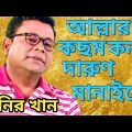 মনির খান/আল্লার কছম কন্যা দারুণ মানাইছে /Monir khan Bangla music video, Super hit song.