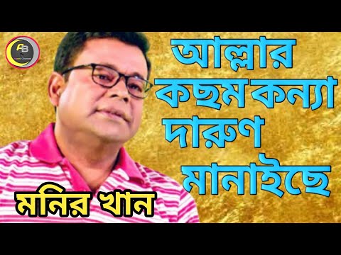 মনির খান/আল্লার কছম কন্যা দারুণ মানাইছে /Monir khan Bangla music video, Super hit song.