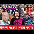 এইমাত্র পাওয়া খবর । Bangla News 17 Jan 2022 । Latest Bangladesh News Today । Ajker Taja khobor