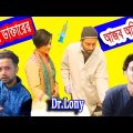 দাঁত এর ডাক্তার এর ফানি ঘটনা ( Part 2 ) | New Bangla Funny Video 2019 | Dr Lony Bangla Fun
