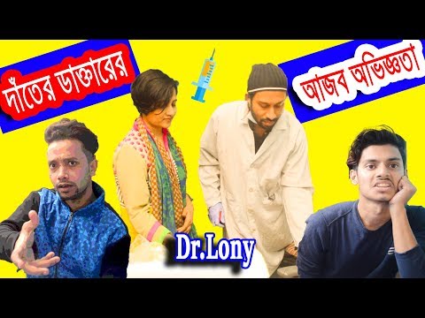 দাঁত এর ডাক্তার এর ফানি ঘটনা ( Part 2 ) | New Bangla Funny Video 2019 | Dr Lony Bangla Fun