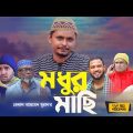 Bangla Natok।মধুর মাছি।Modhur Masi।Belal Ahmed Murad।Comedy Natok।Sylheti Natok।gb264।New Natok 2022