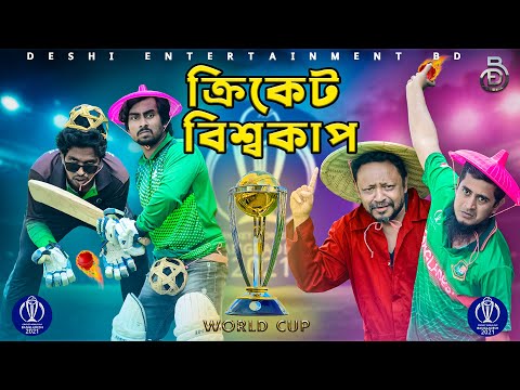 ক্রিকেট বিশ্বকাপ | Trailer | Deshi Entertainment BD | Jakir Hossain | Tanvir | Bangla Funny Video