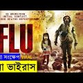 Flu Movie explanation In Bangla Movie review In Bangla | Random Video Channel