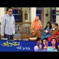 Maan Obhiman – মান অভিমান | EP 876 | Bangla Natok | Rosie Siddiqui, Samapti, Shibli Nawman